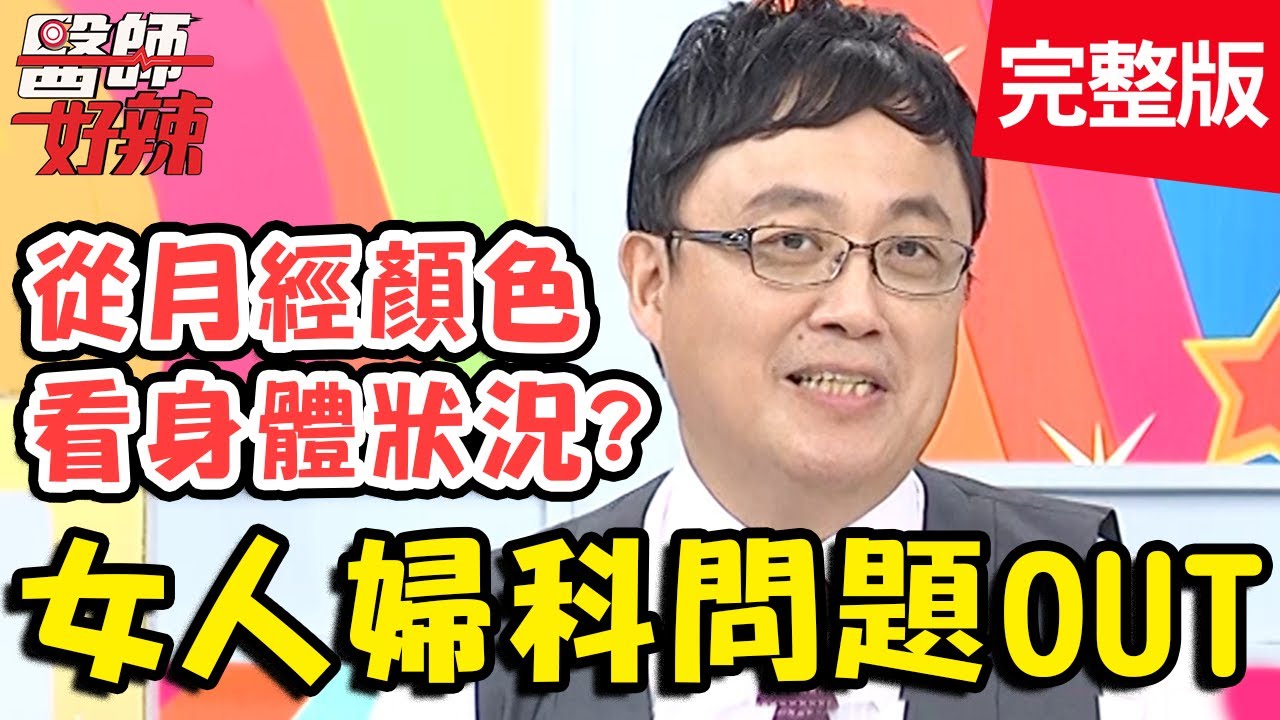 女人婦科問題OUT！少女卵巢癌化療40次，心路歷程讓人鼻酸？！【#醫師好辣】20200219 完整版 EP896 陳保仁 宋明樺