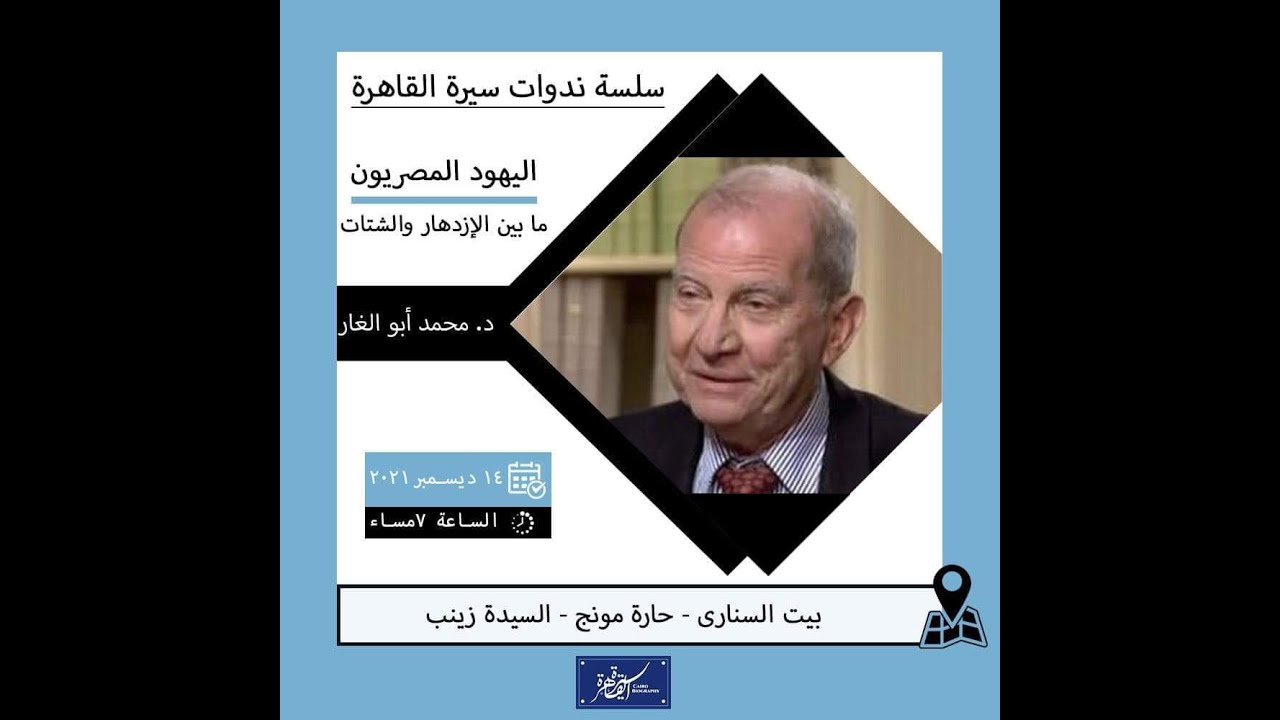 ندوة أ.د محمد أبو الغار (اليهود المصريون ما بين الازدهار والشتات)