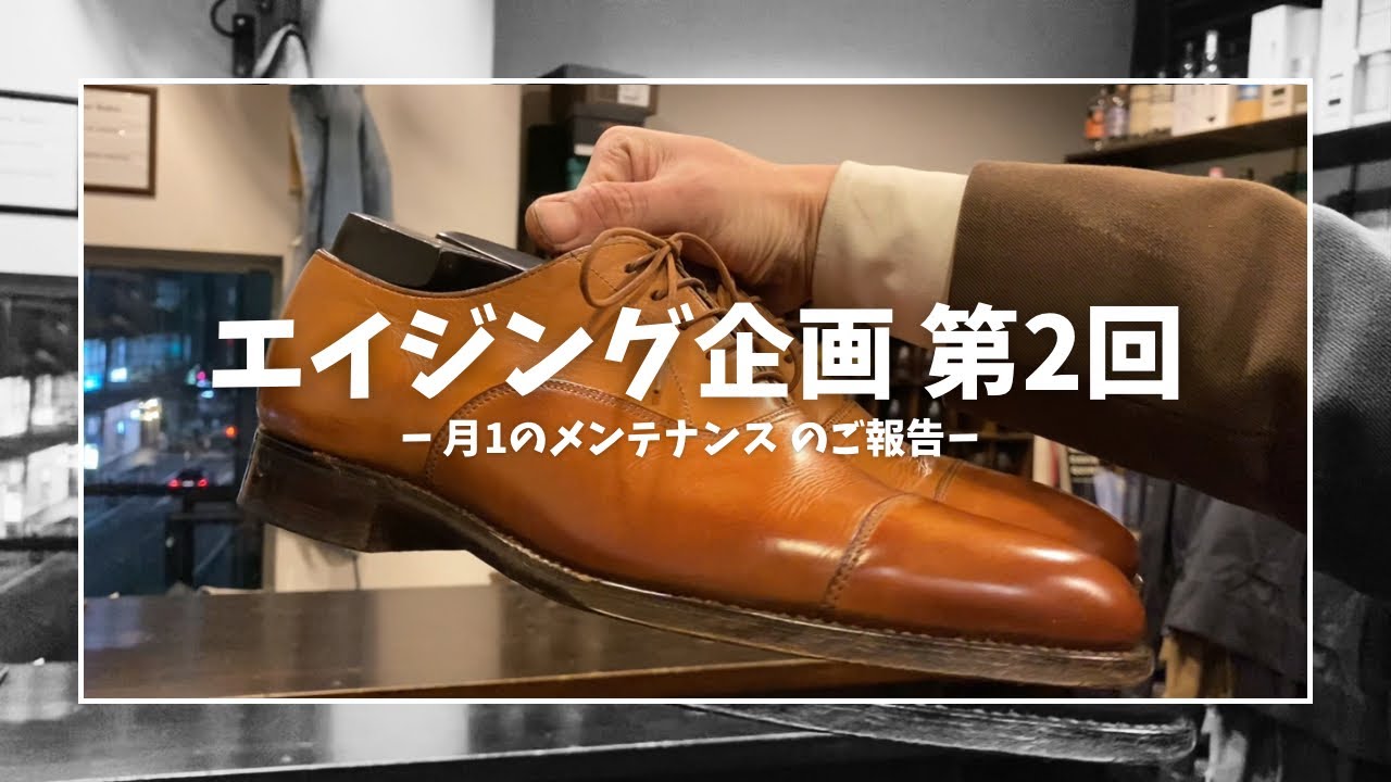 【途中経過のご報告】エイジング企画、2回目の靴磨きをお届けします！