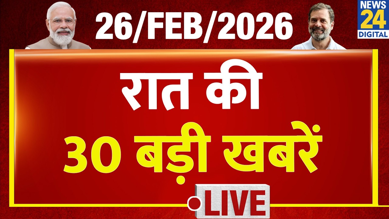 SUPER 30 Breaking News | दिन भर की बड़ी खबरें | 26 Feb 2026 | Modi | Rahul | Yogi | Shankaracharya