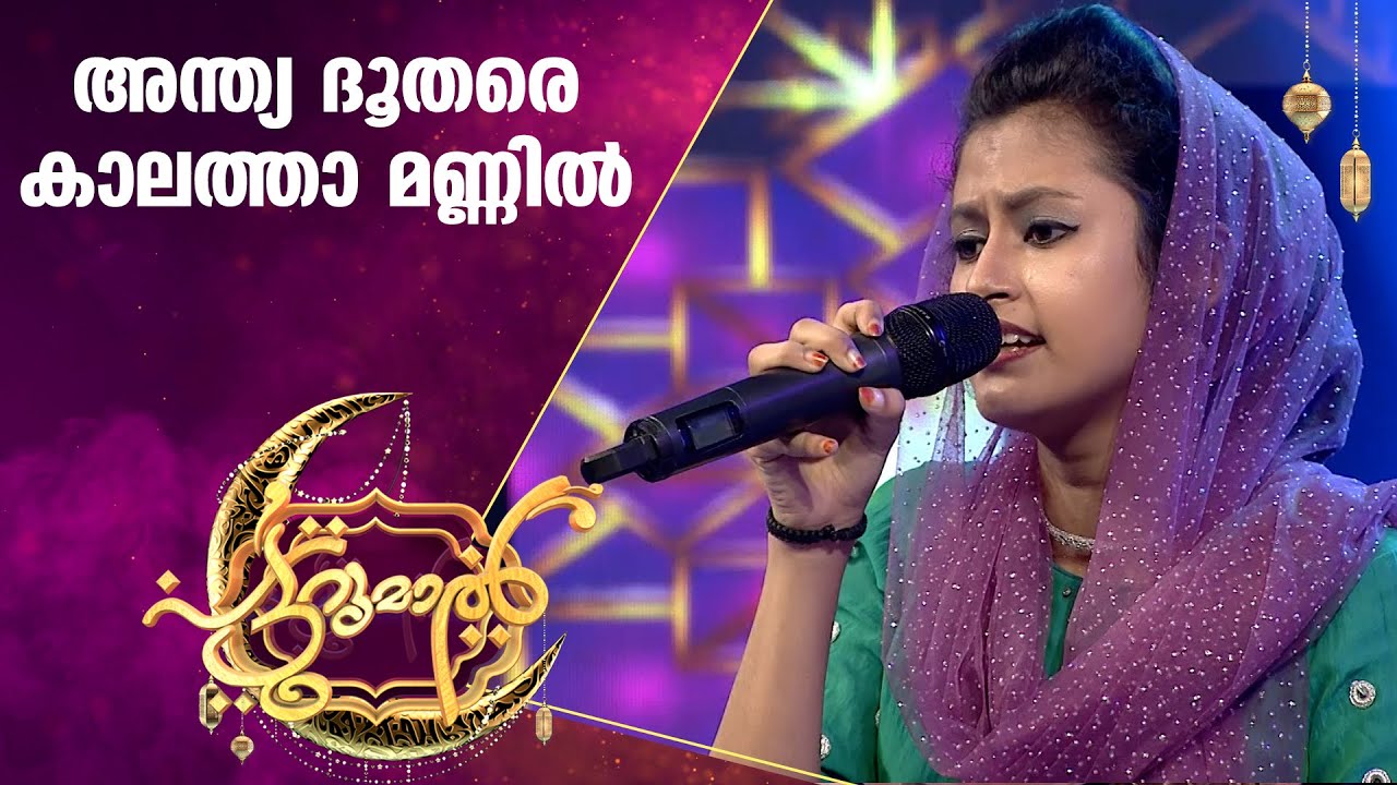 അന്ത്യ ദൂതരെ പാടി നിദ | Nidha Patturumal Songs | Malayalam Mappila Songs | Kairali TV