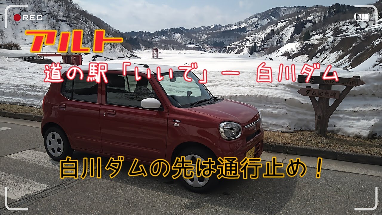 道の駅「いいで」〜 白川ダム　#アルト #通行止め