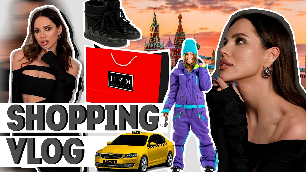 ЦУМ, СОБИРАЮСЬ В ГОРЫ, УБОРКА, ПРОГУЛКИ ПО МОСКВЕ!
