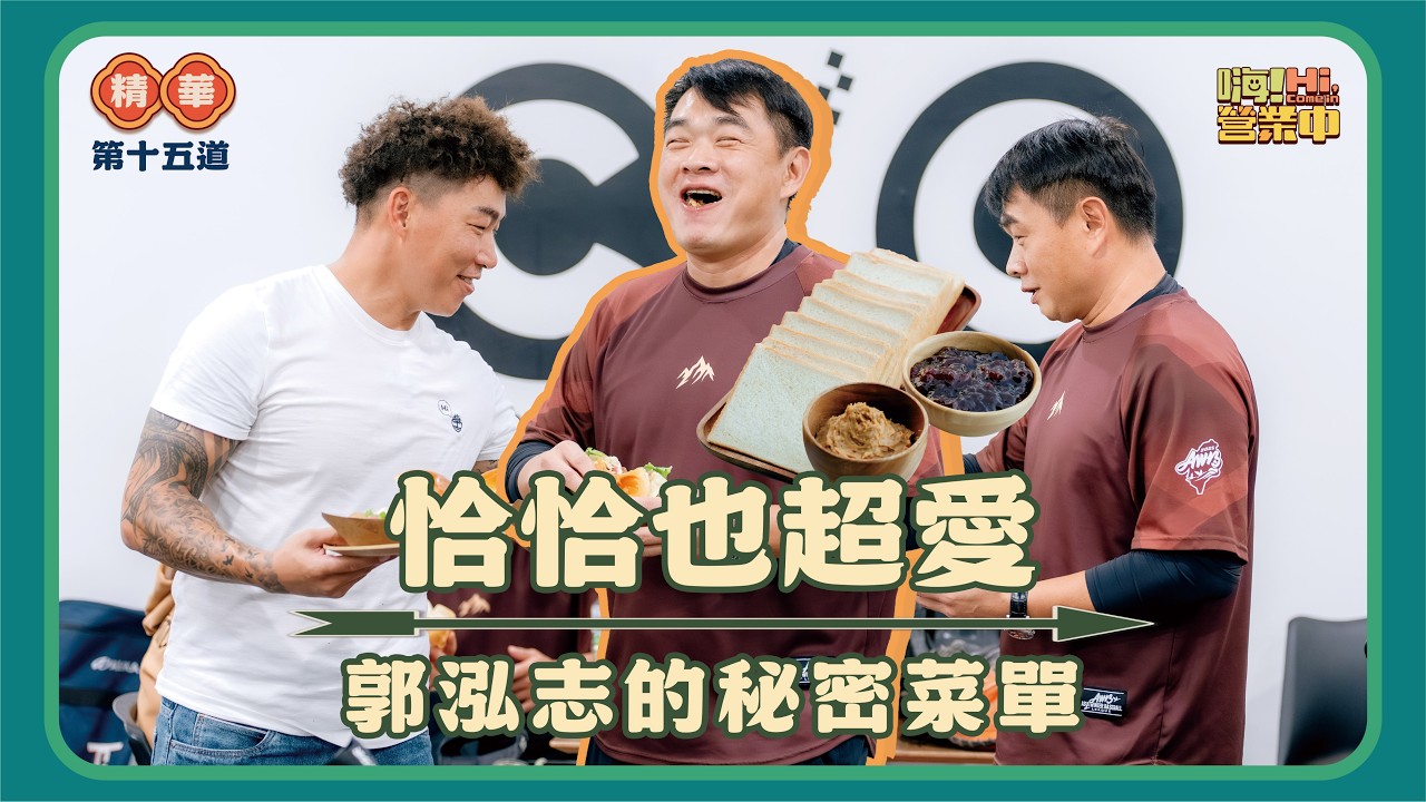 眾人分搶 郭泓志的低潮期 靠這一味到挺過｜【嗨！名場面】@hicomein #嗨營業中 #郭泓志 #彭政閔 #mlb