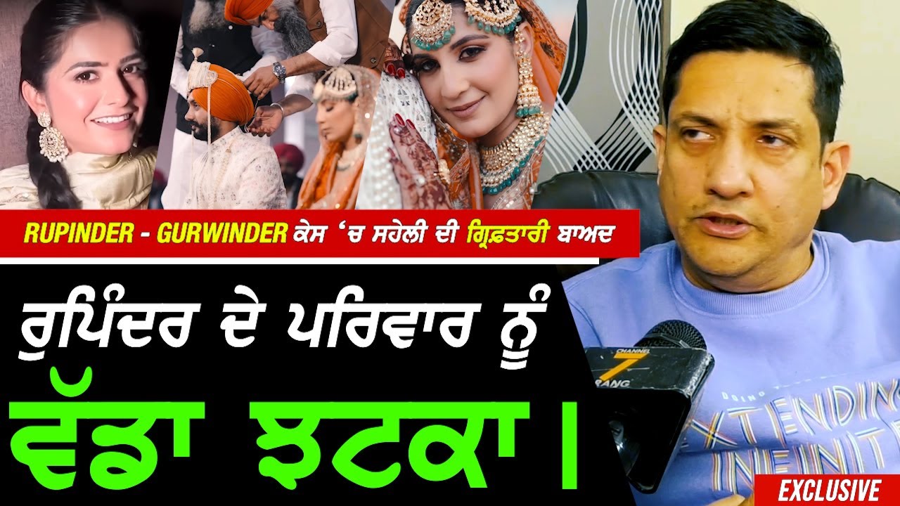 Faridkot ਵਾਲੇ Rupinder-Gurwinder ਕੇਸ 'ਚ ਸਹੇਲੀ ਦੀ ਗ੍ਰਿਫ਼.ਤਾਰੀ ਬਾਅਦ Advocate ਨੇ ਲਿਆ ਨਵਾਂ ਵੱਡਾ Action !!