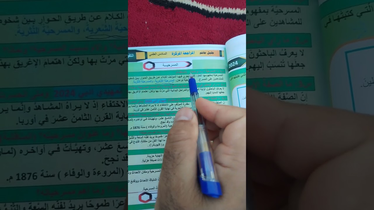 مراجعة الأدب قبل الامتحان الوزاري بيوم 2024  الدرس الخامس