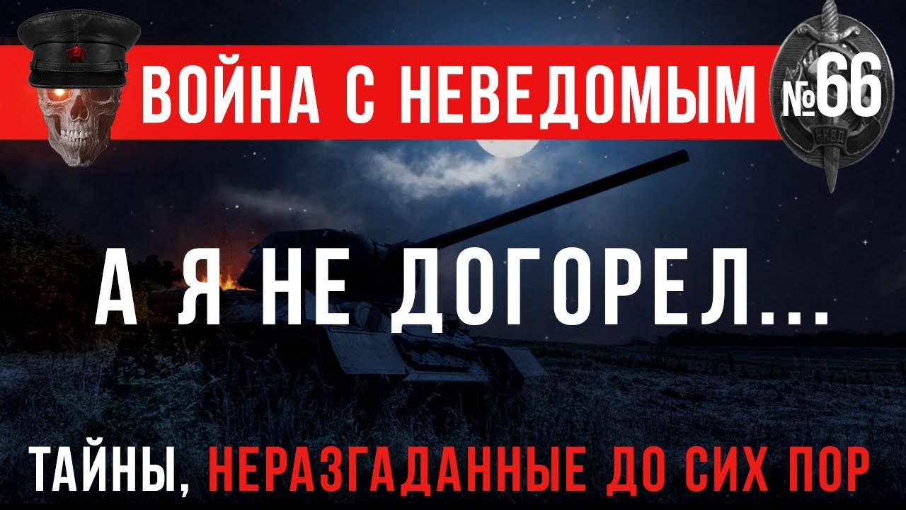 «А я не догорел...» Война с неведомым #66