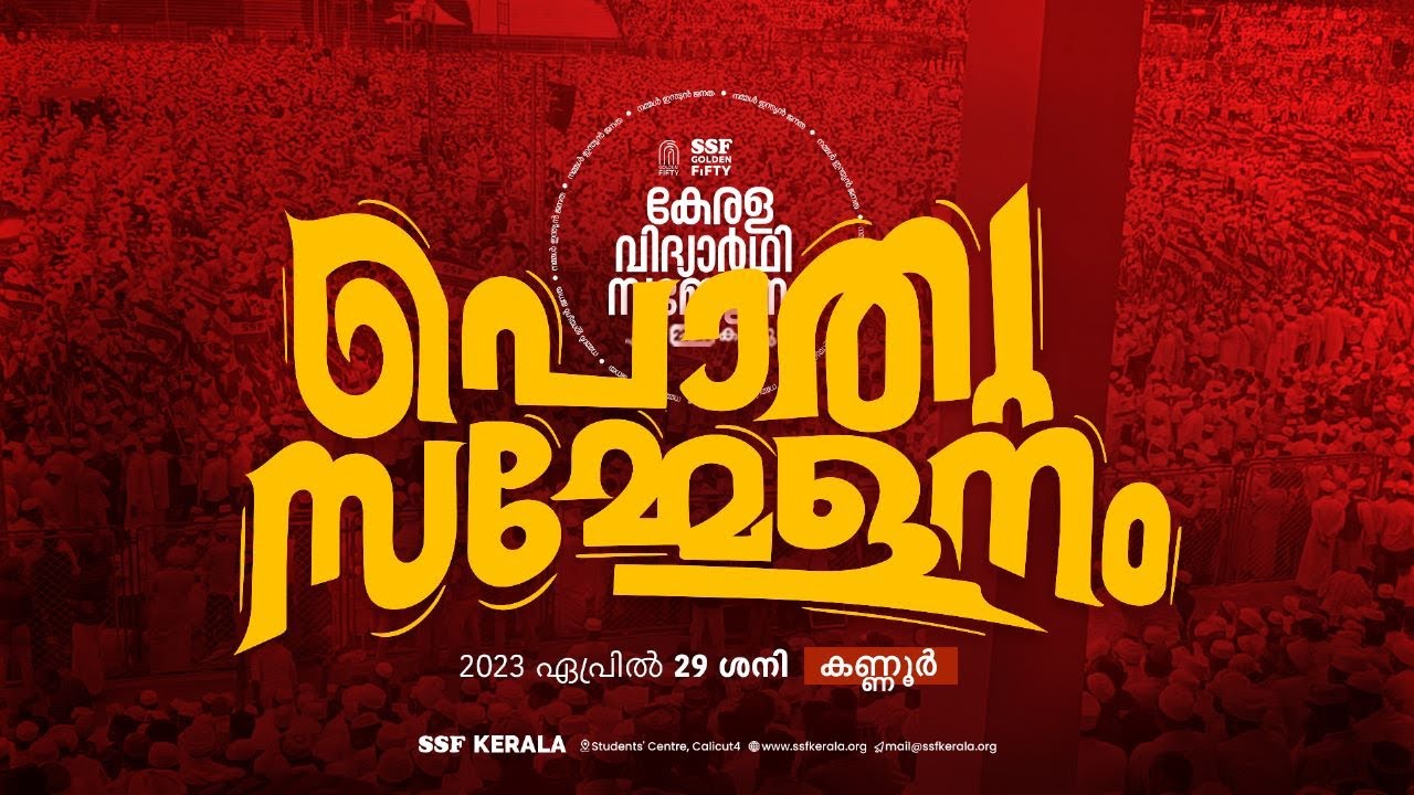 LIVE | സമാപന പൊതുസമ്മേളനം | SSF Golden Fifty | കണ്ണൂർ