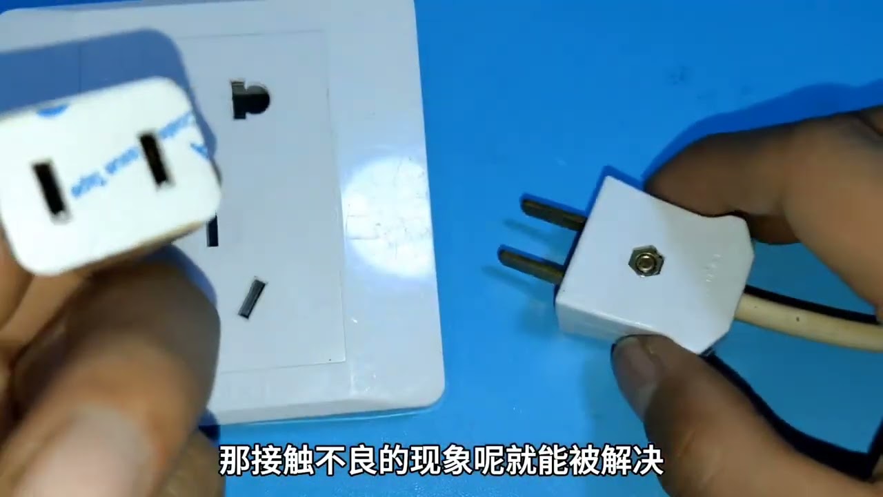 插头插不紧该怎么办？不用换插座也不用换插头，教你一招轻松搞定 