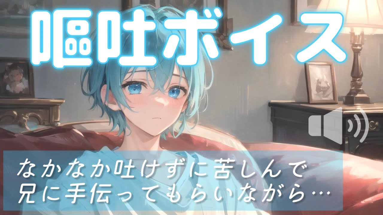 【女性向け ASMR】手伝って【シチュエーションボイス(嘔吐/腹痛/体調不良)】