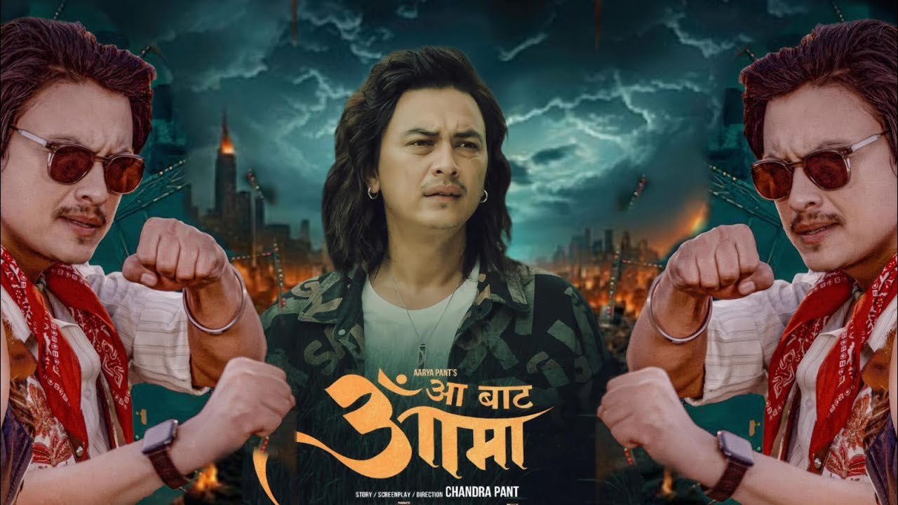 ए आमा टीजरले यूट्यूब हल्लायो ll Aa Bata Ama Teaser  Review ll Paul Shah Movie ll New Nepali Movie 