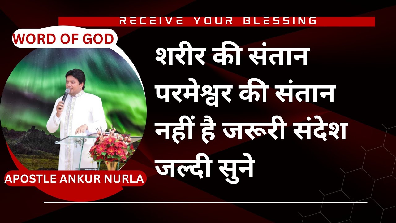 जरूरी संदेश जल्दी सुने शरीर की संतान परमेश्वर की संतान नहीं है ☦️#godsplan 