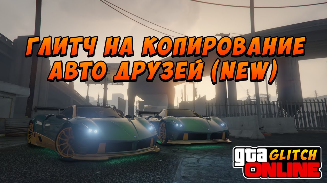 GTA 5 Online - (NEW) Глитч на Копирование Авто Друзей
