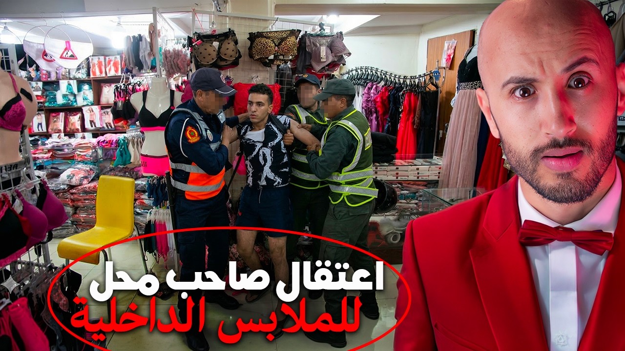 داكشي لي دار مول محل ديال الملابس الداخلية🔞❌ حيّر البوليس وسالا بالاعتقال!⁉️
