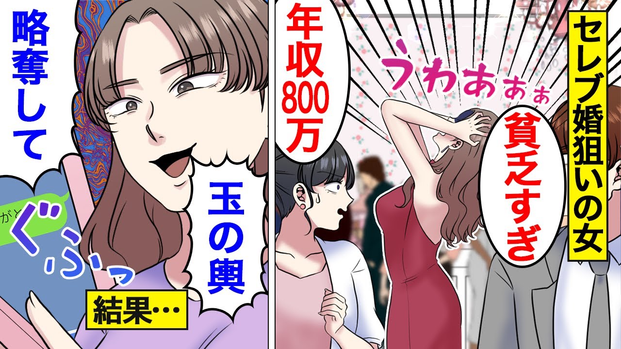 【漫画】セレブ婚夢見るアラサー略奪女の末路。ハイスペ婚を夢見るあまり…年収1000万円以下は貧乏扱いした結果…。【オンナのソノ】