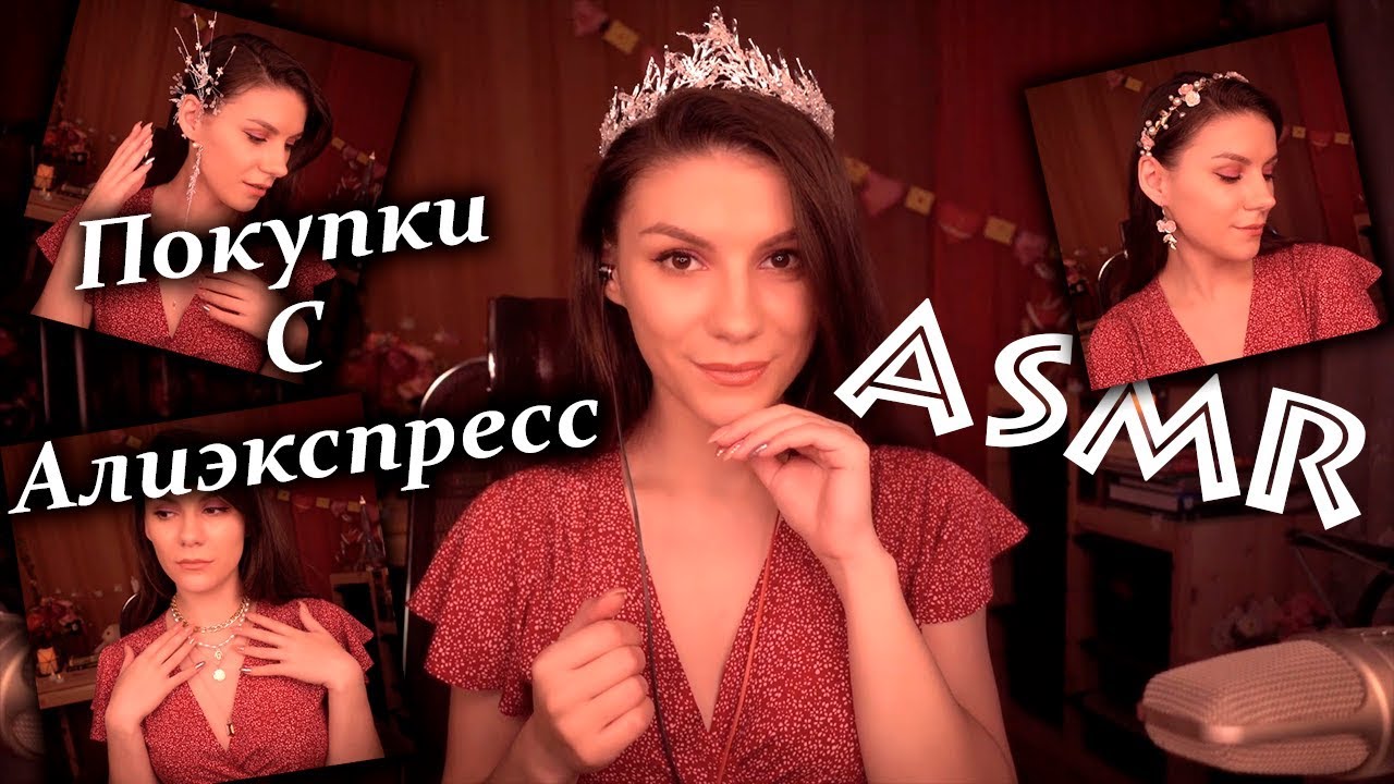 АСМР 👑 Покупки С Алиэкспресс ✨ Примерка Украшений - Шепот, Болталка