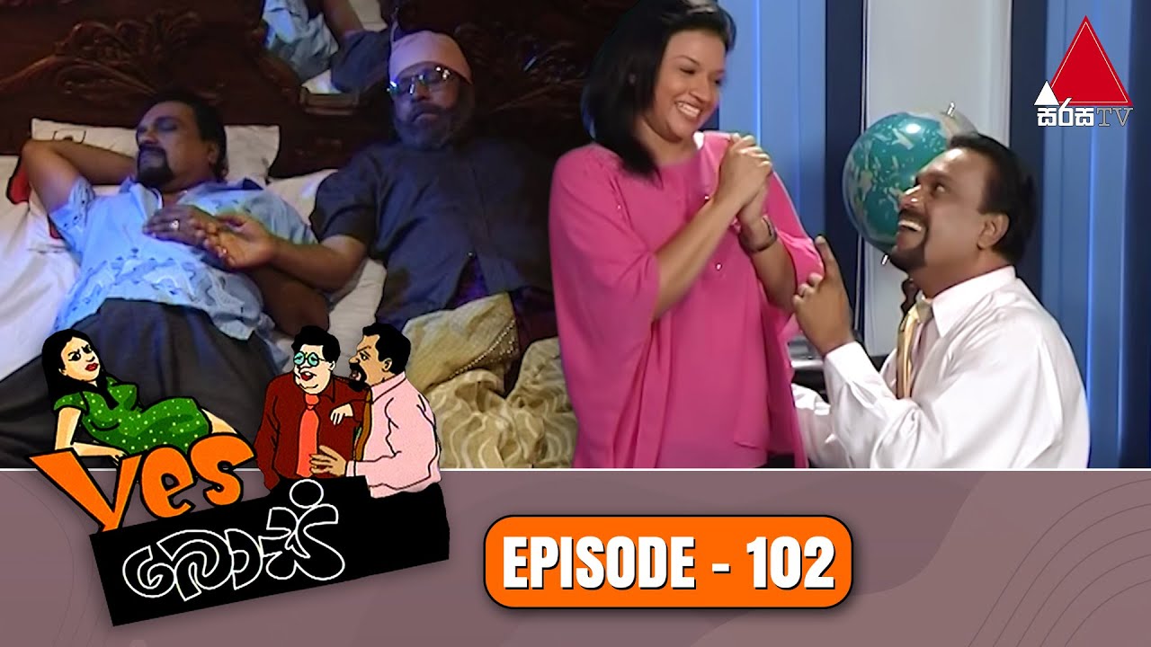 Yes Boss (යර්ස් බොස්) | Episode 102 | Sirasa TV