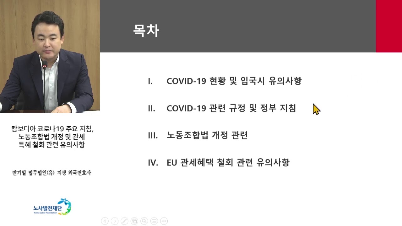 2020년 캄보디아, 인도네시아 진출기업 인사노무관리(HRM) 온라인 세미나(1)