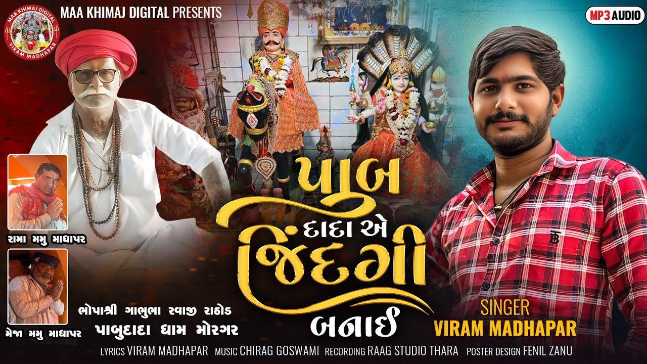 પાબુ દાદા એ જિંદગી બનાઈ || Viram madhapar || pabu dada e jindgi banai || new alap||@MaaKhimajDigital