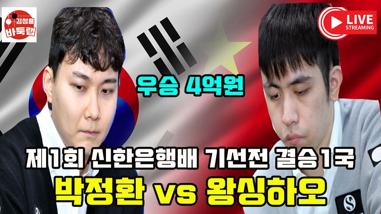 [우승 4억원 2월25일 LIVE] 제1회 신한은행배 결승1국 박정환 vs 왕싱하오 #김성룡바둑랩 #바둑