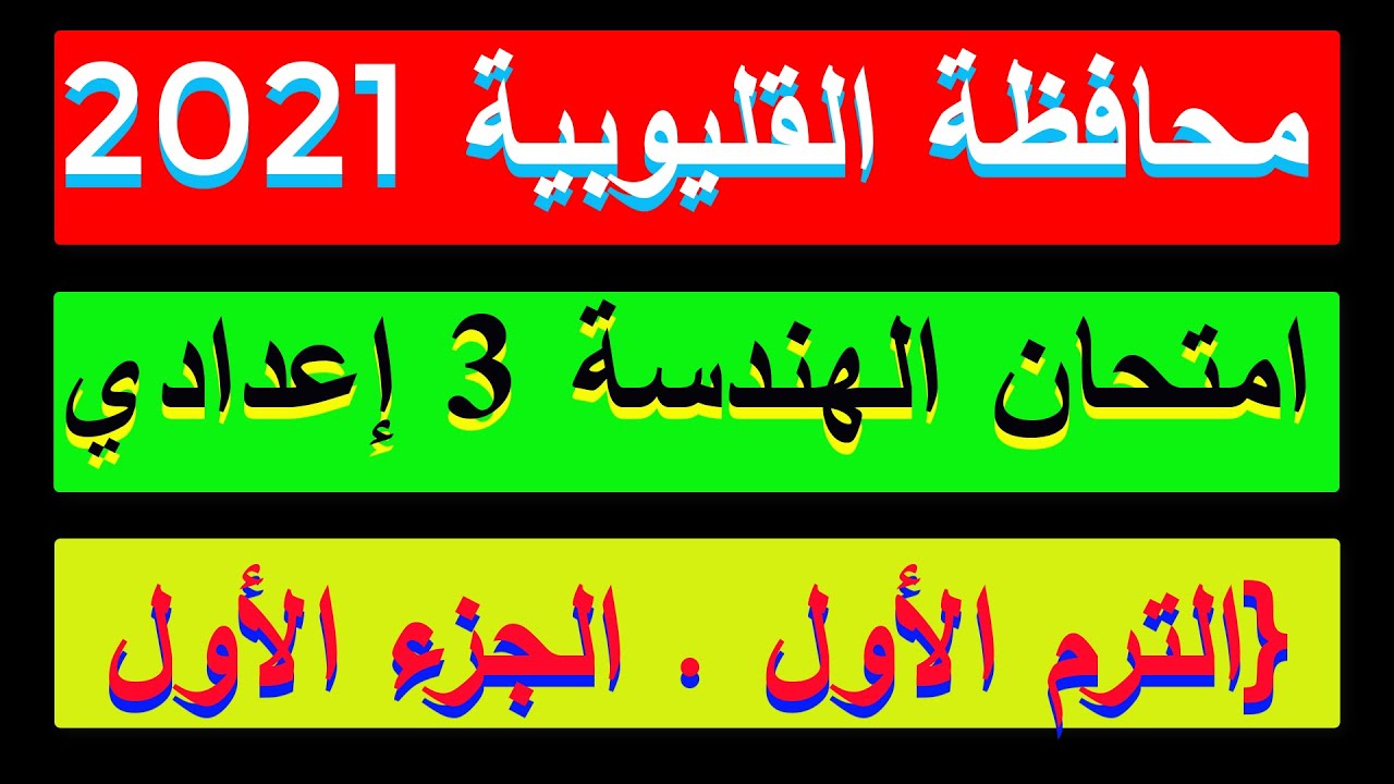 حل امتحان محافظة القليوبية 2021 في الهندسة للصف الثالث الاعدادي الترم الاول الجزء الاول