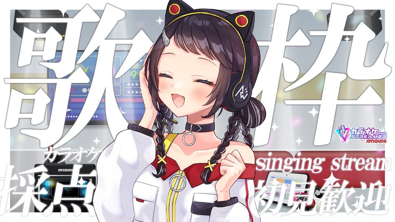 【#歌枠】カラオケの採点機能楽しすぎるんだが！！！【和崎あこ/Vtuber】