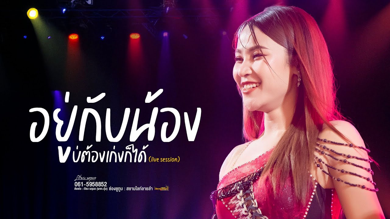 ใหม่ล่าสุด!! อยู่กับน้องบ่ต้องเก่งก็ได้ (live session) - เวียง นฤมล