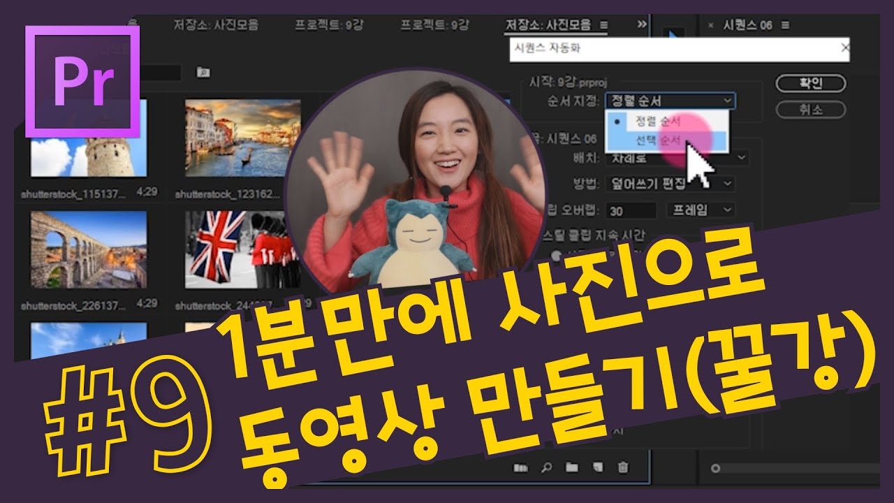 #9. (꿀강) 1분만에 사진으로 동영상 만드는 방법!!  [프리미어 프로 CC 강좌]
