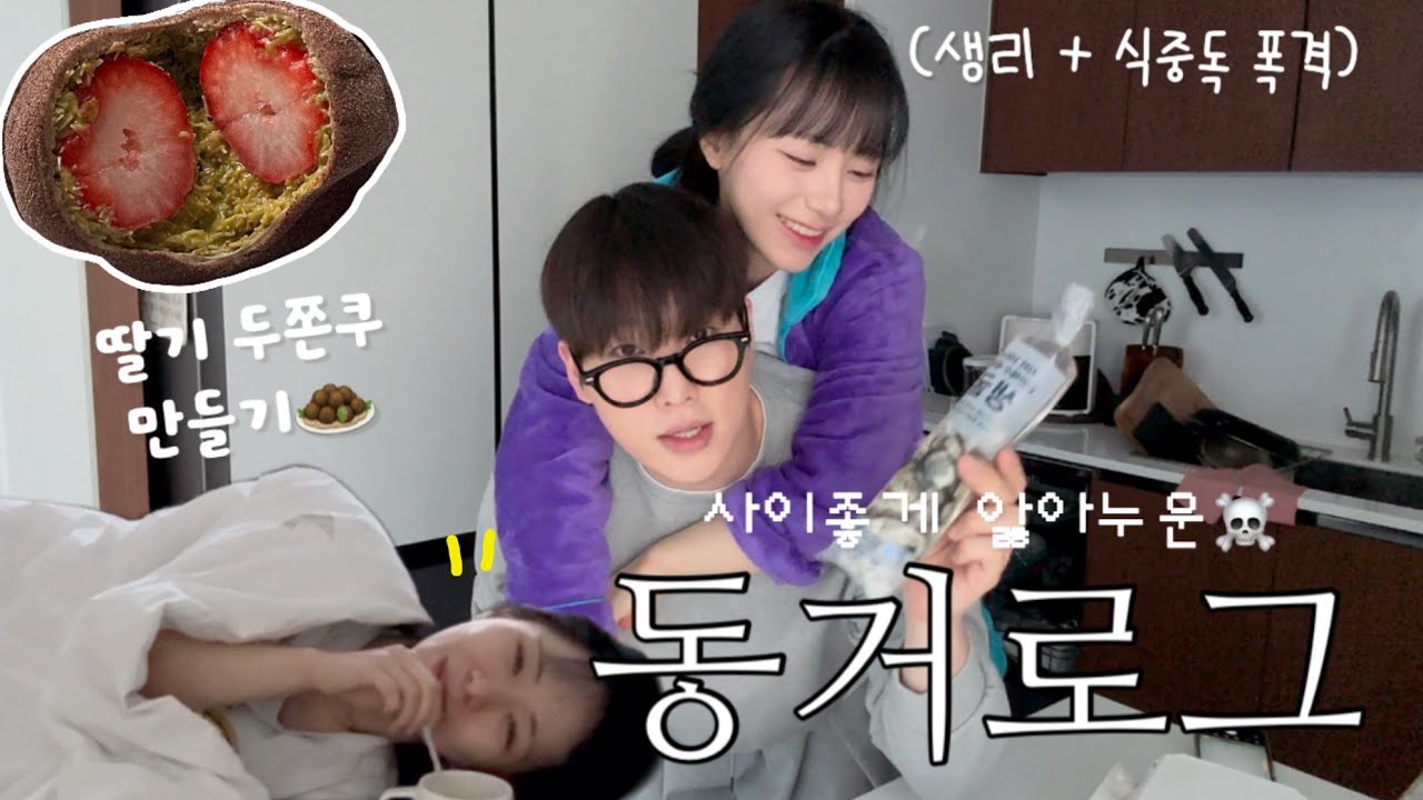 년초부터 같이 앓아누운 병약 브이로그☠️| 첫 창업 도전기: 굿즈샵 오픈을 앞두다 | 딸기 두쫀쿠 만들기 대성공