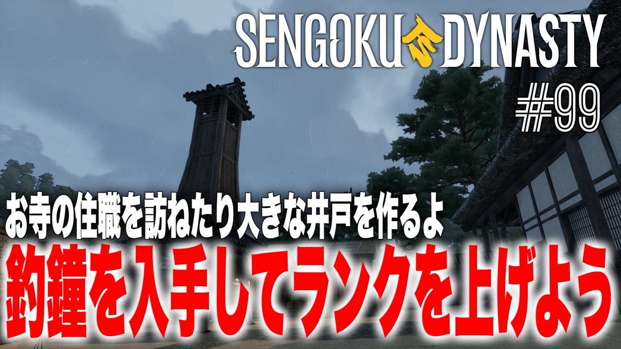 【TPS】戦国ダイナスティ_099【SENGOKU DYNASTY】釣鐘を入手してランクを上げよう【アクション】【オープンワールド】【サバイバル】【建築】【街づくり】