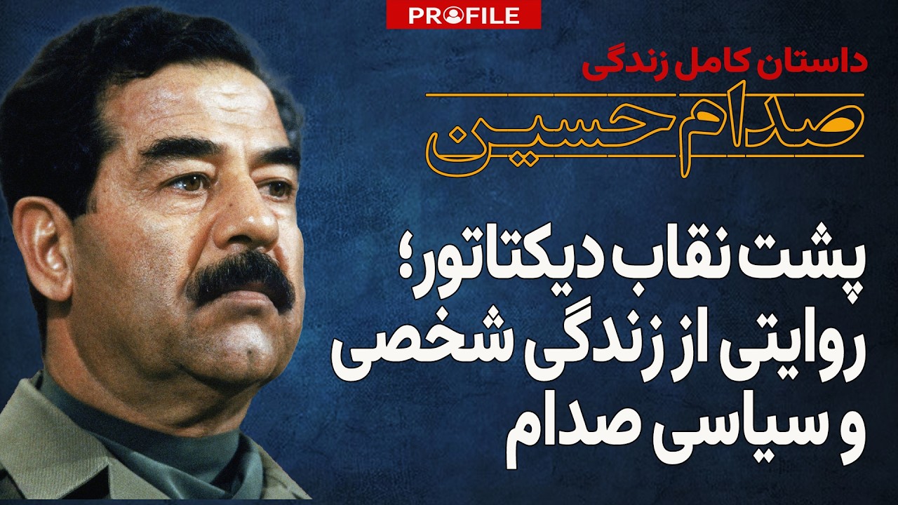 پشت نقاب دیکتاتور؛ داستان کامل زندگی شخصی و سیاسی صدام حسین