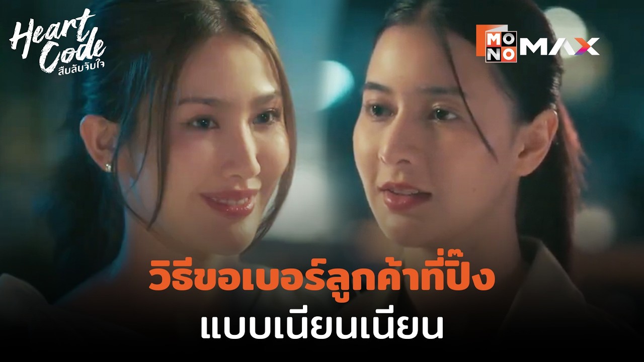 วิธีขอเบอร์ลูกค้าที่ปิ๊ง แบบเนียนเนียน | Heart Code สืบลับจับใจ| ไฮไลท์ Ep.2