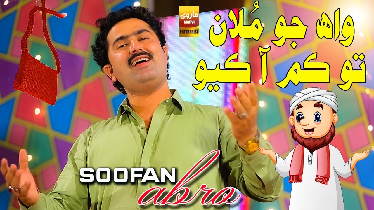 Wah Jo Moola | Sofan Abro | New Funny Song 2025 | Marvi Enterprise