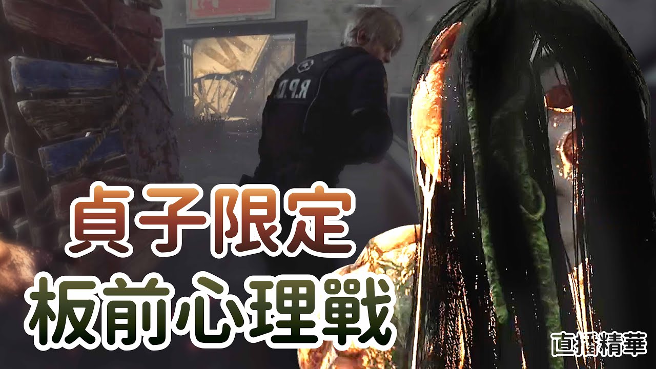 【Dead by daylight黎明死線】直播精華~貞子限定 板前心理戰