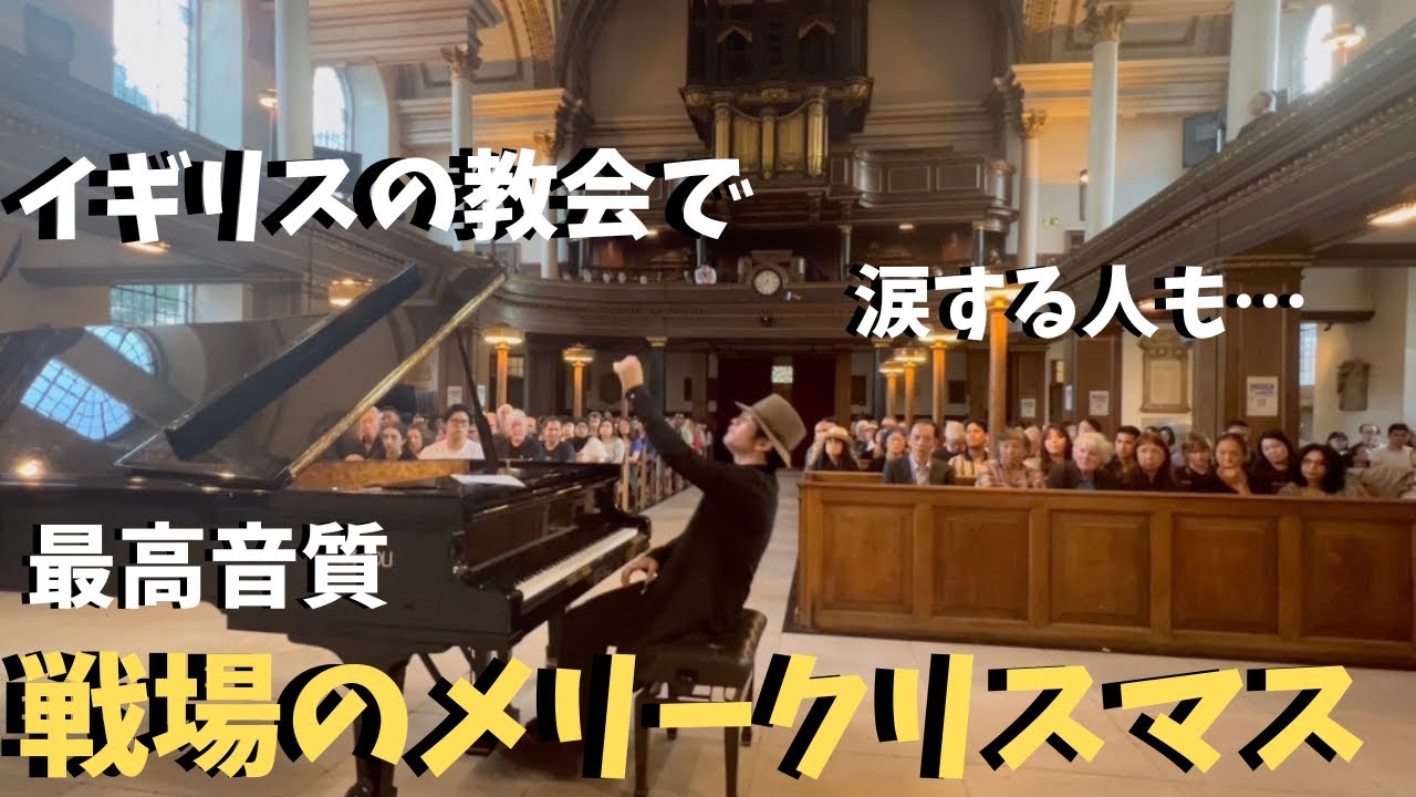 【神回】イギリスの教会で日本人が戦場のメリークリスマス弾いたら全員感動！？【海外ストリートピアノ】Merry Christmas, Mr. Lawrence by Ryūichi Sakamoto