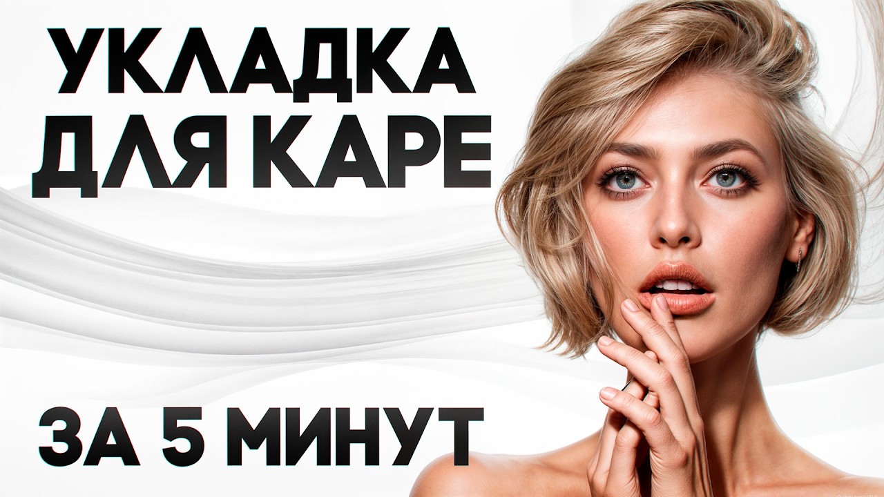 Укладка КАРЕ ЗА 5 МИНУТ! Два простых способа, которые ДЕРЖАТСЯ ВЕСЬ ДЕНЬ!