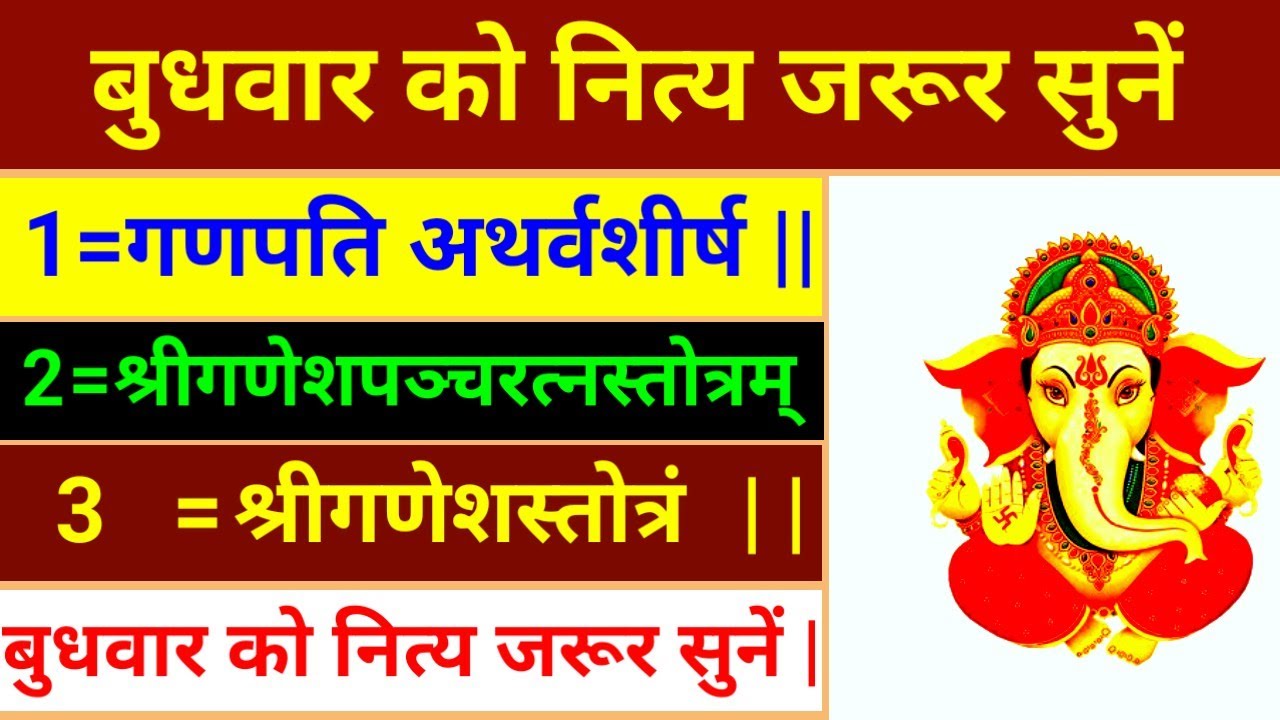 गणपति अथर्वशीर्ष ||श्रीगणेशपञ्चरत्नस्तोत्रम् ||श्रीगणेशस्तोत्रं|| बुधवार को नित्य जरूर सुनें |