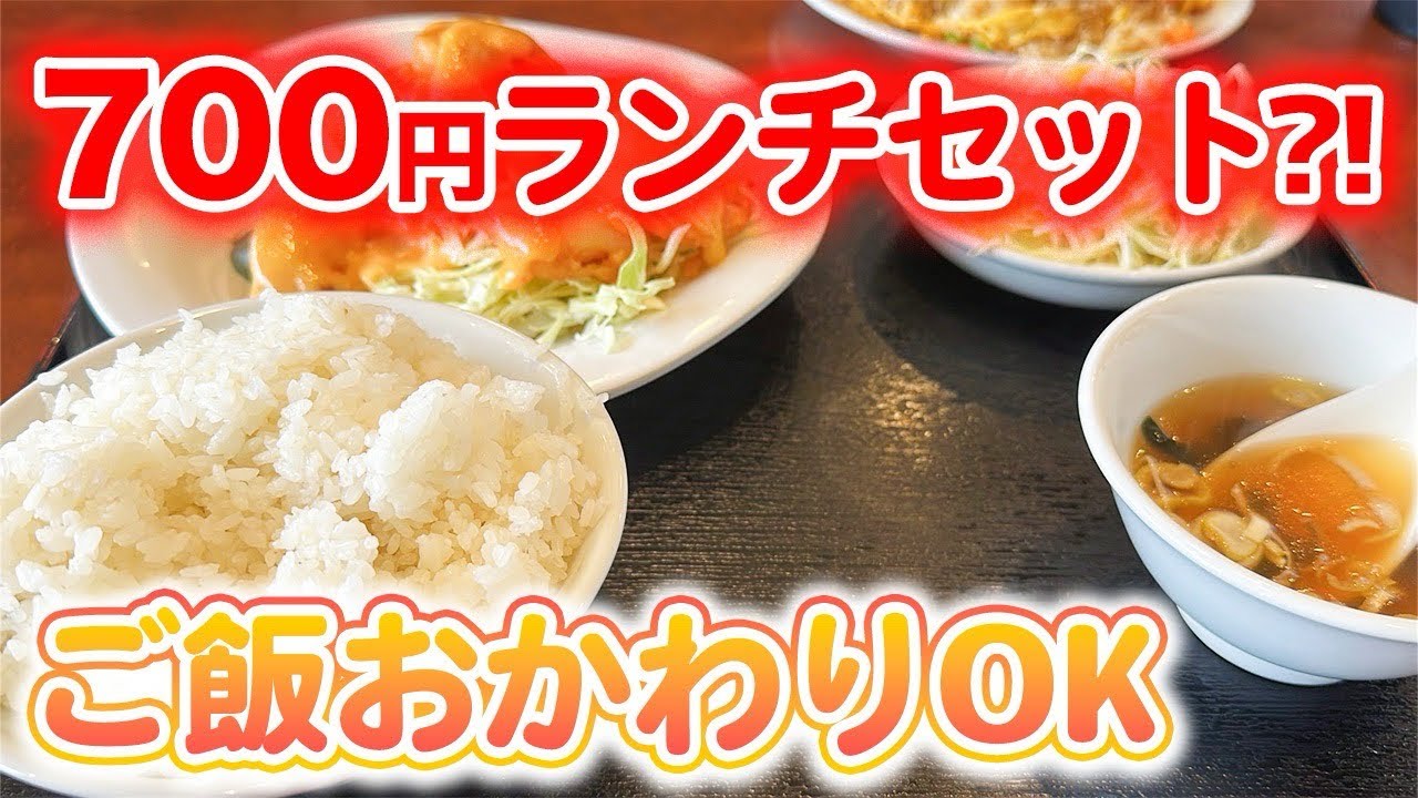 【安すぎる💚】ご飯は山でメイン、スープ、サラダ、ソフドリ、杏仁豆腐付いて700円🥰これはやりすぎだなぁ〜