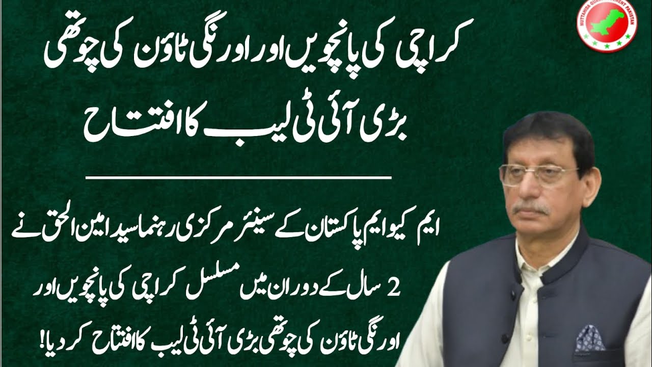 IT Lab Inauguration Ceremony | Syed Aminul Haque | MQM | Orangi Town | Karachi 