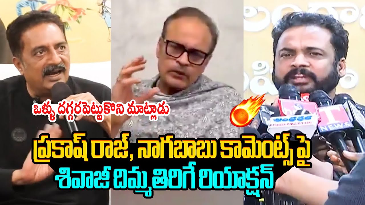 ప్రకాష్ రాజ్, నాగబాబుకు దిమ్మతిరిగే కౌంటర్🔥 Hero Sivaji Strong Counter to Prakash Raj and Nagababu