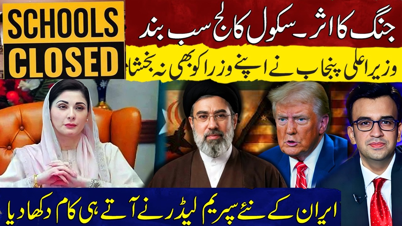 Iran New Supreme Leader Shows Power | War Impact Schools Closed | Punjab CM Action Against Ministers