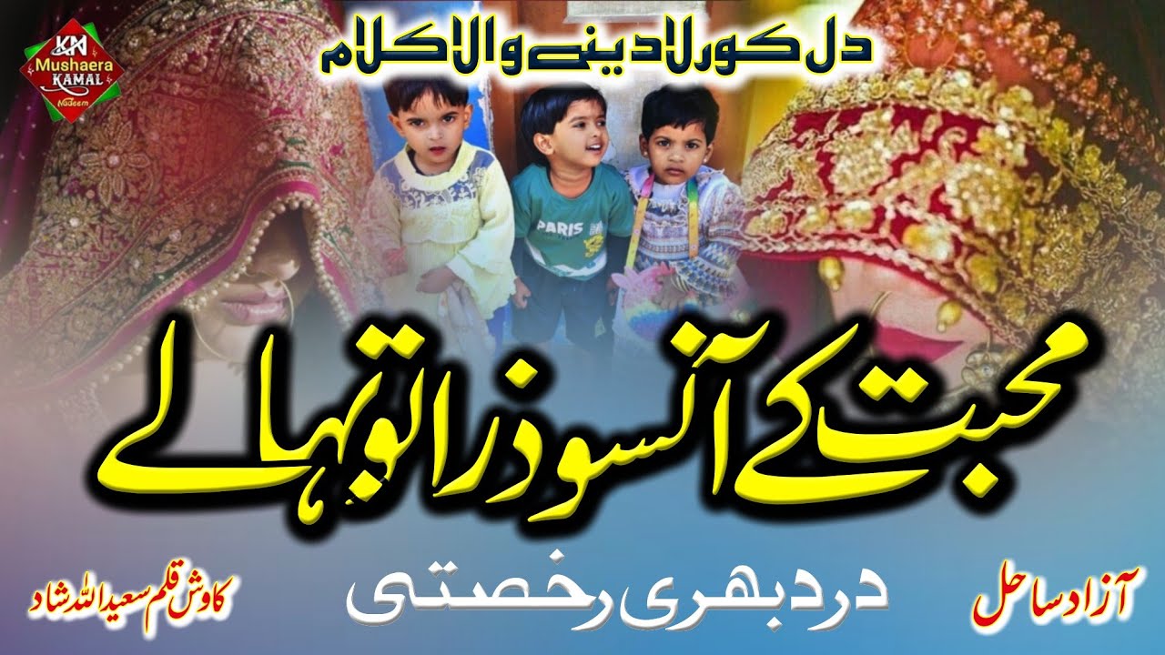New Rukhsati nazm| Mohabbat Ke Aansu Tu Bahale | Sarwari&Wasim Rukhsati Nazm AZad Sahil