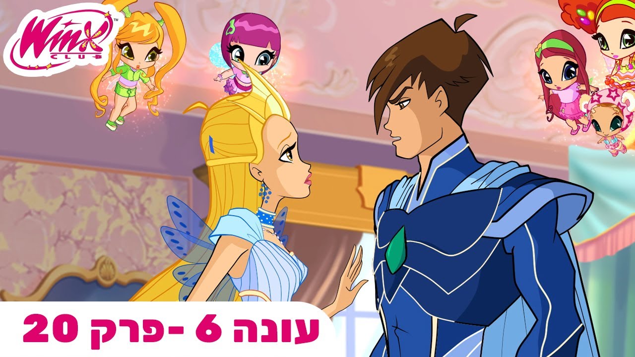 מועדון ווינX | עברית | פרק מלא |  עונה 6 פרק 20