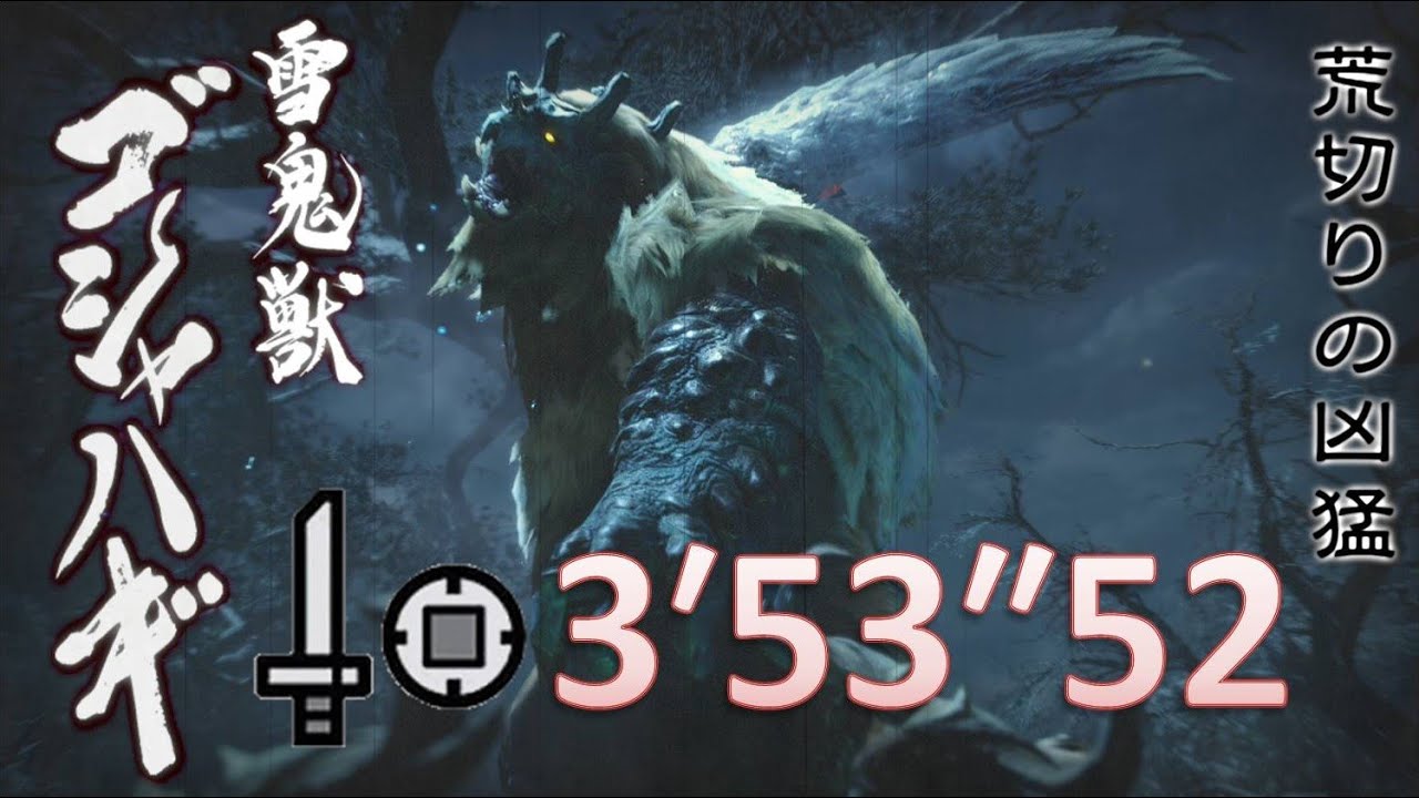 【MHRise】★7雪鬼獣 ゴジャハギ 片手剣(昇竜撃) 3′53″52 捕獲 / Goss Harag SnS