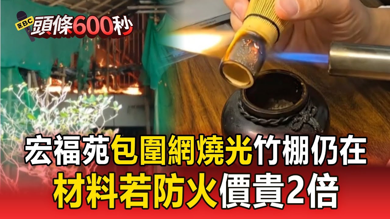 大火不是竹棚的錯！宏福苑「包圍網燒光」竹棚仍在...材料防不防火「價差2倍」【頭條600秒】