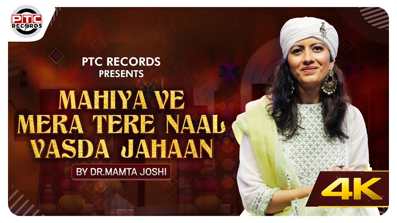Mahiya Ve Mera Tere Naal Vasda Jahaan - Official Video | Dr Mamta Joshi | Punjabi Song | PTC Records