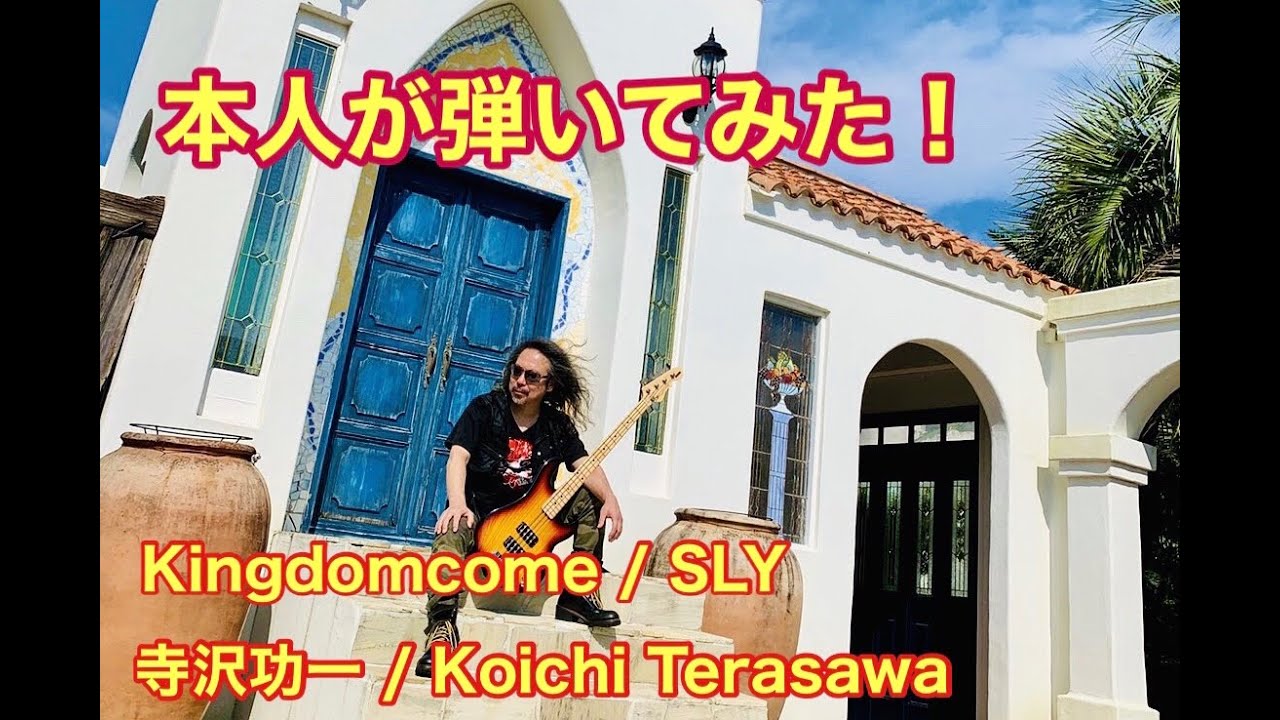 「Kingdom come」SLY／本人が弾いてみた！寺沢功一／By the Real Koichi Terasawa！