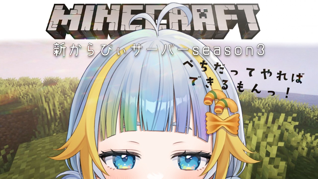 【MineCraft】】新からぴぃサーバーseason3【水縹ぺち：Vtuber JP】