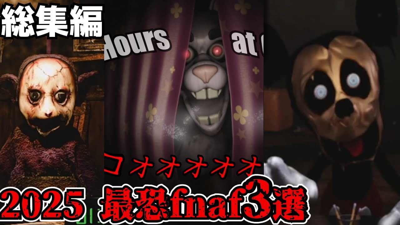 【総集編fnaf】今年最も怖くて難しかったfnaf3選【ファンゲーム】【ゆっくり実況】