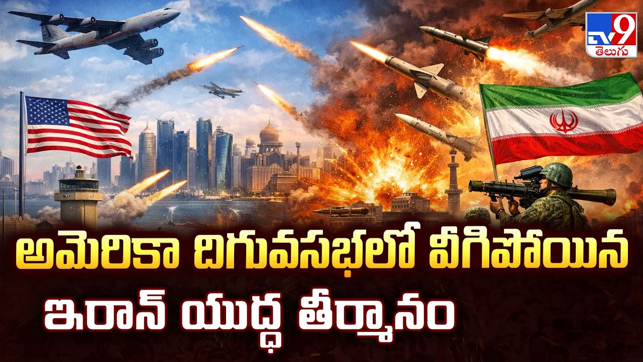 Iran War Resolution Rejected in Parliament : అమెరికా దిగువసభలో వీగిపోయిన ఇరాన్ యుద్ధ తీర్మానం - TV9